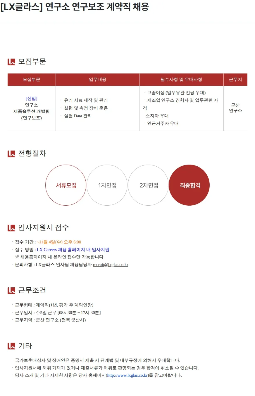 LX글라스 [LX글라스] 연구소 연구보조 계약직 채용 채용공고