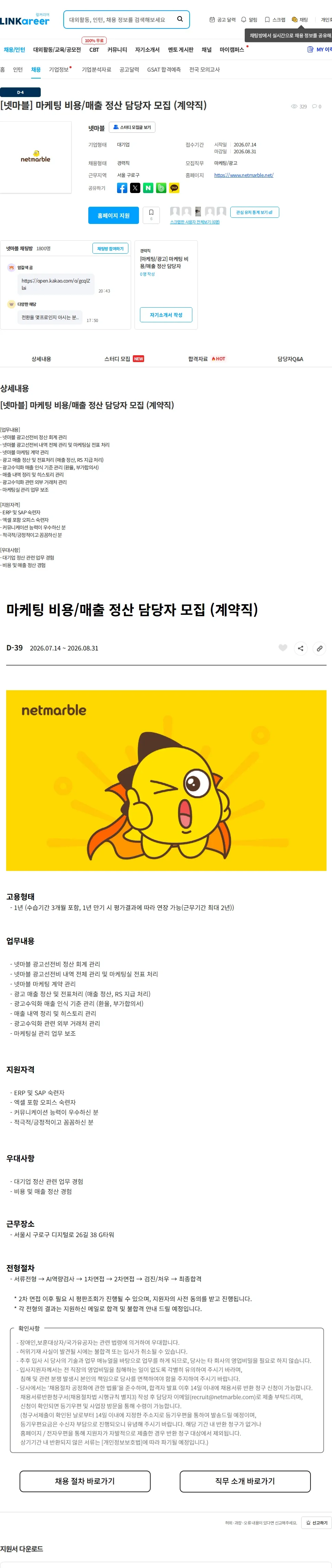 넷마블 [넷마블] 마케팅 비용/매출 정산 담당자 모집 (계약직) 채용공고
