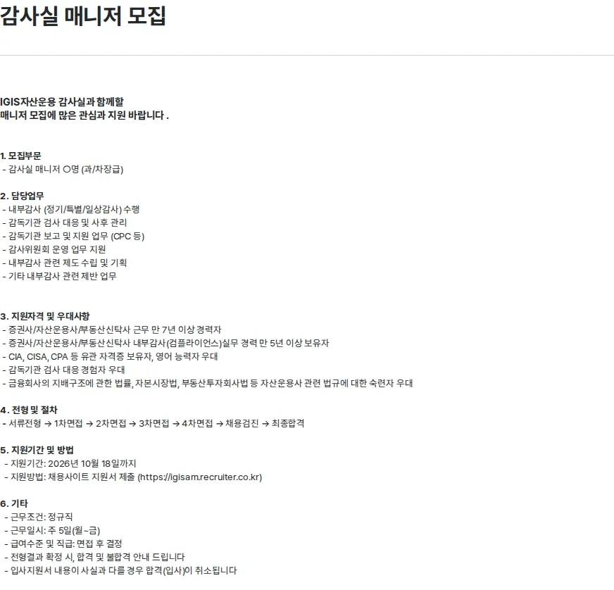 이지스자산운용 감사실 매니저 모집 채용공고