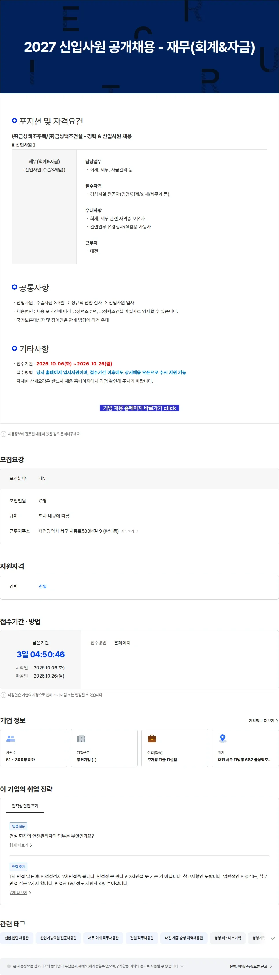 금성백조주택 2027 신입사원 공개채용 - 재무(회계&자금) 채용공고