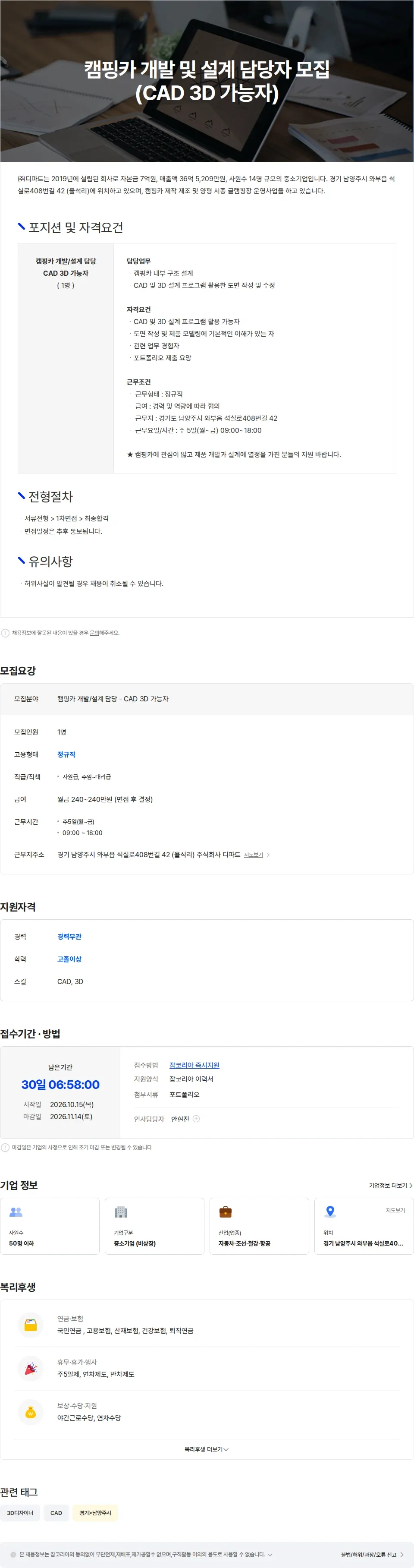 디파트 캠핑카 개발/설계 담당 - CAD 3D 가능자 채용공고