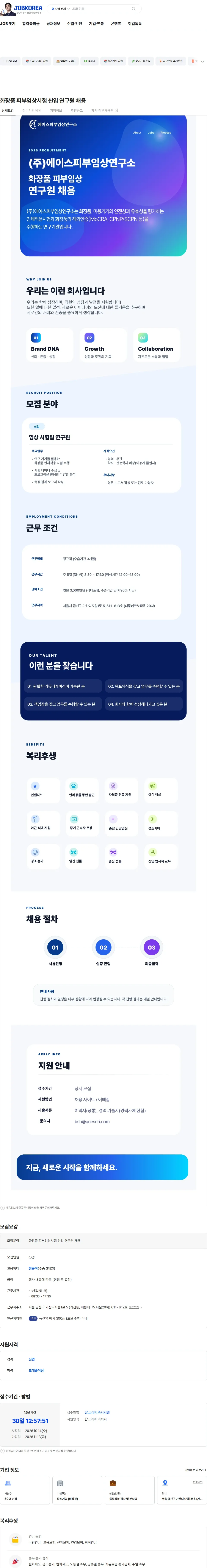 에이스피부임상연구소 화장품 피부임상시험 신입 연구원 채용 채용공고