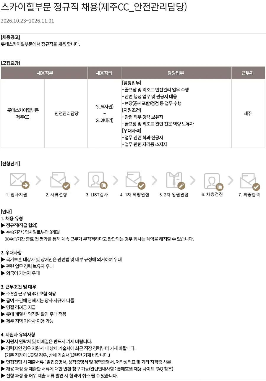 롯데월드 [스카이힐CC 제주] 스카이힐부문 정규직 채용 (제주CC_안전관리담당) (제주) 채용공고
