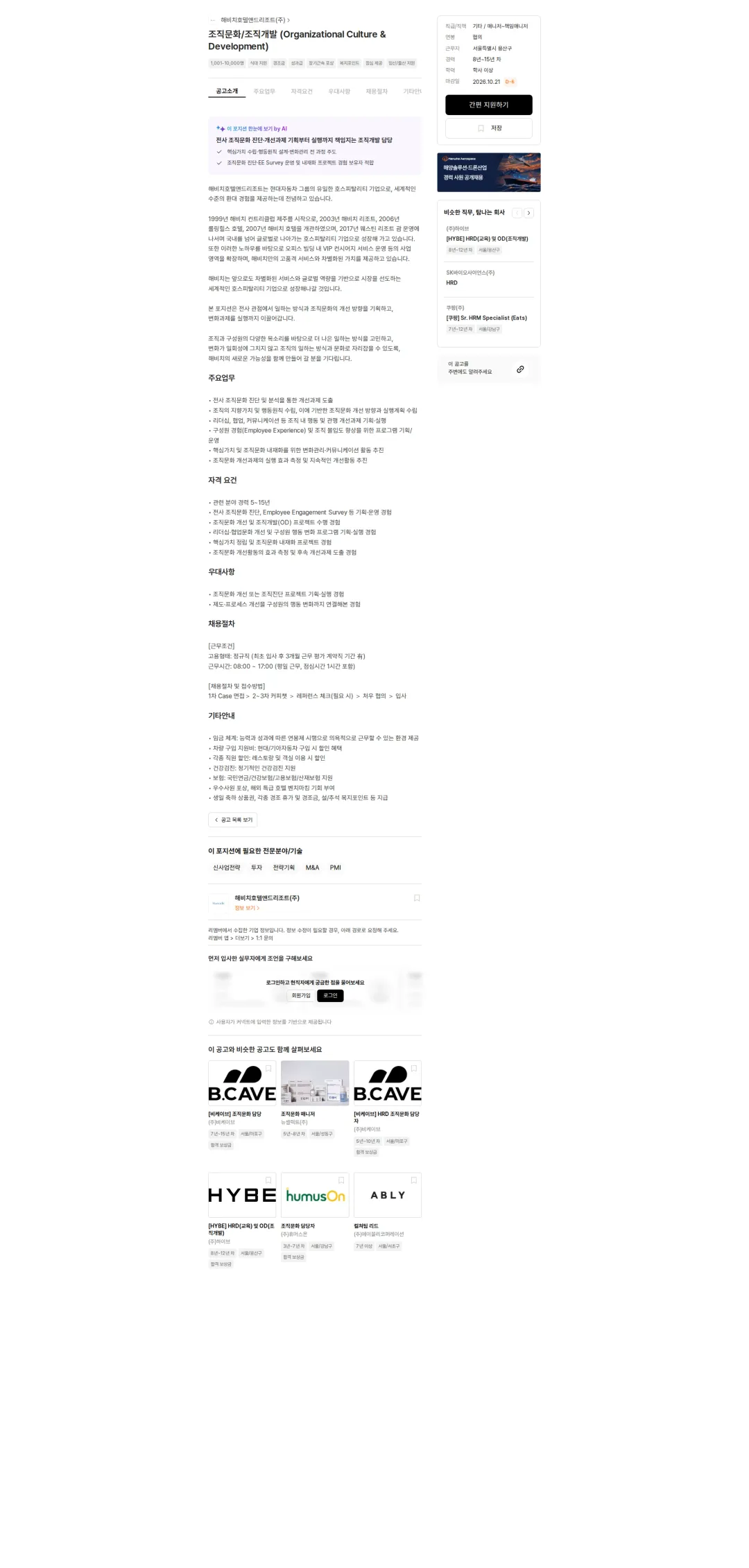 해비치호텔앤드리조트 조직문화/조직개발 (Organizational Culture & Development) 채용공고