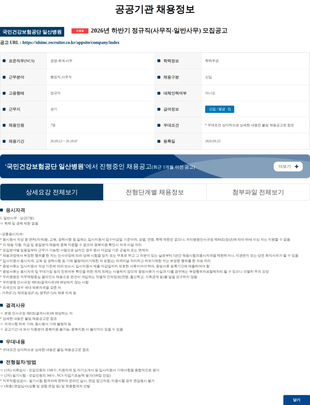 국민건강보험공단일산병원 2026년 하반기 정규직(사무직-일반사무) 모집공고 채용공고