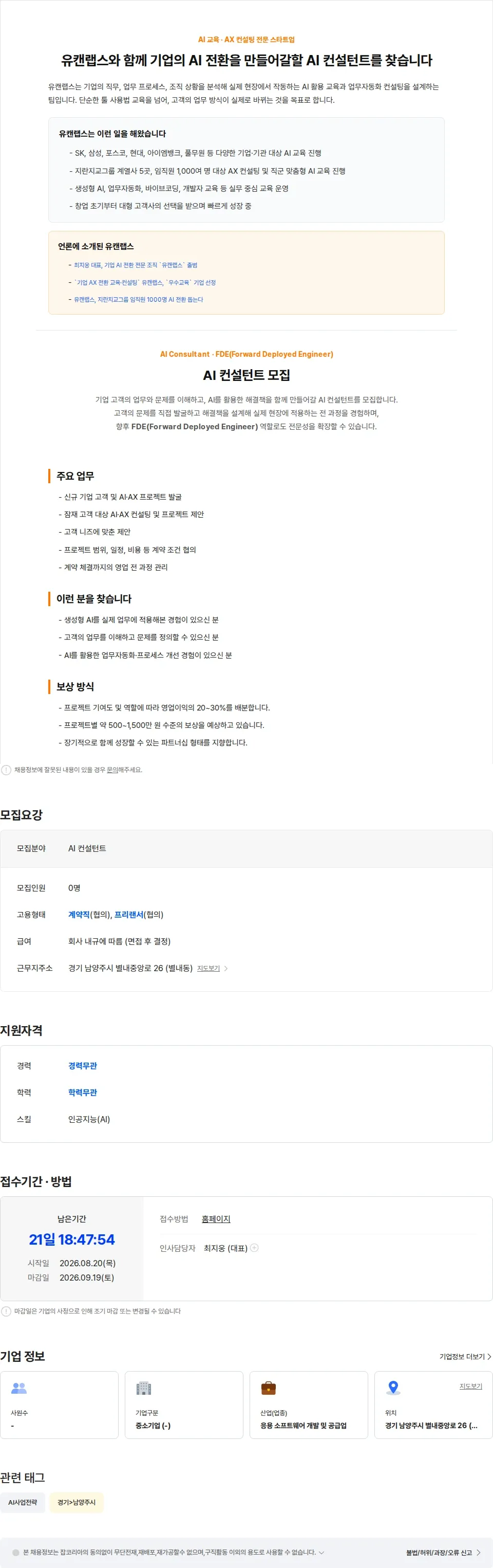 유캔랩스 [상시인재풀] AI 컨설턴트를 모십니다 채용공고