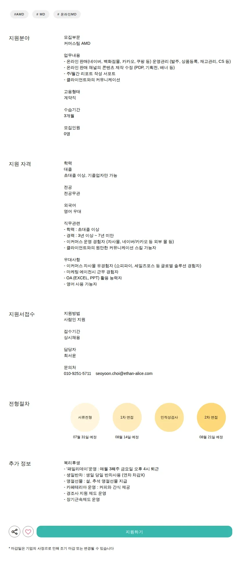 이든앤앨리스마케팅 AMD 채용공고