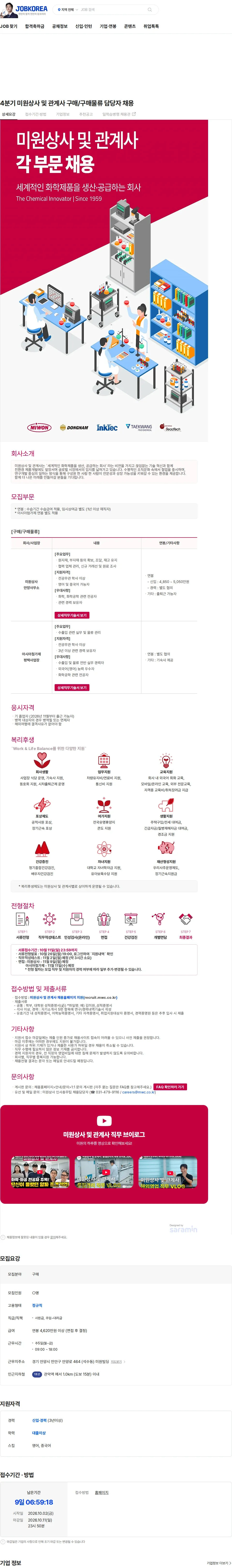 미원상사 4분기 미원상사 및 관계사 구매/구매물류 담당자 채용 채용공고