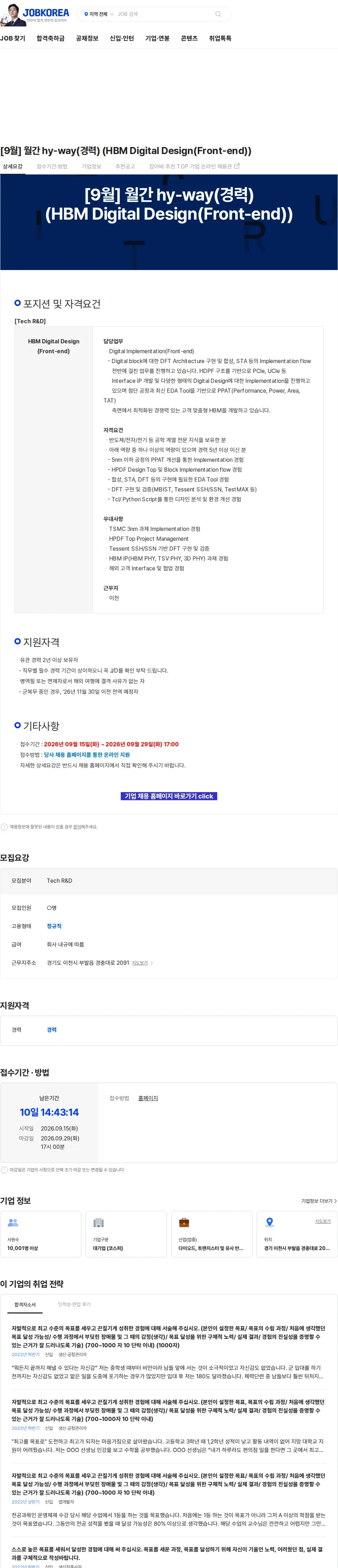 SK하이닉스 [9월] 월간 hy-way(경력) (HBM Digital Design(Front-end)) 채용공고