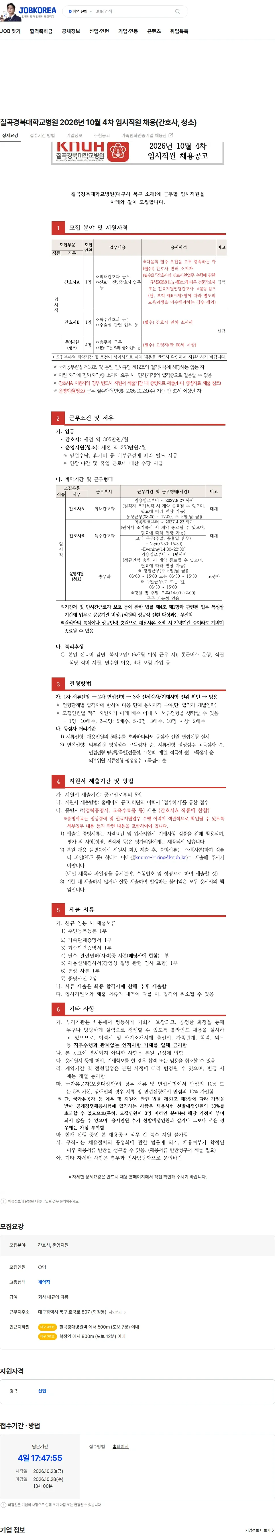 경북대학교병원 칠곡경북대학교병원 2026년 10월 4차 임시직원 채용(간호사, 청소) 채용공고