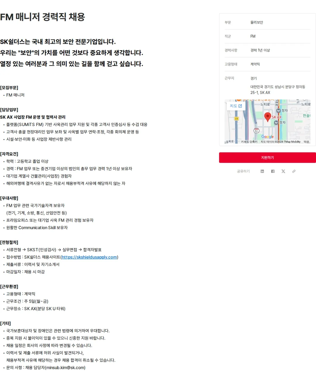 SK쉴더스 FM 매니저 경력직 채용 채용공고