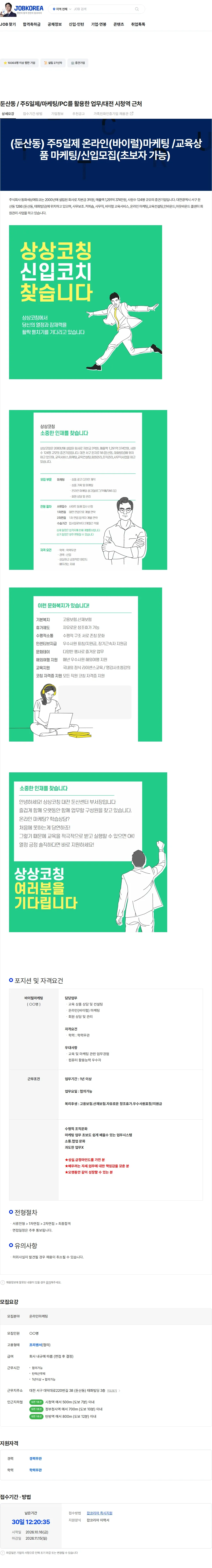 동화세상에듀코 둔산동 / 주5일제/마케팅/PC를 활용한 업무/대전 시청역 근처 채용공고