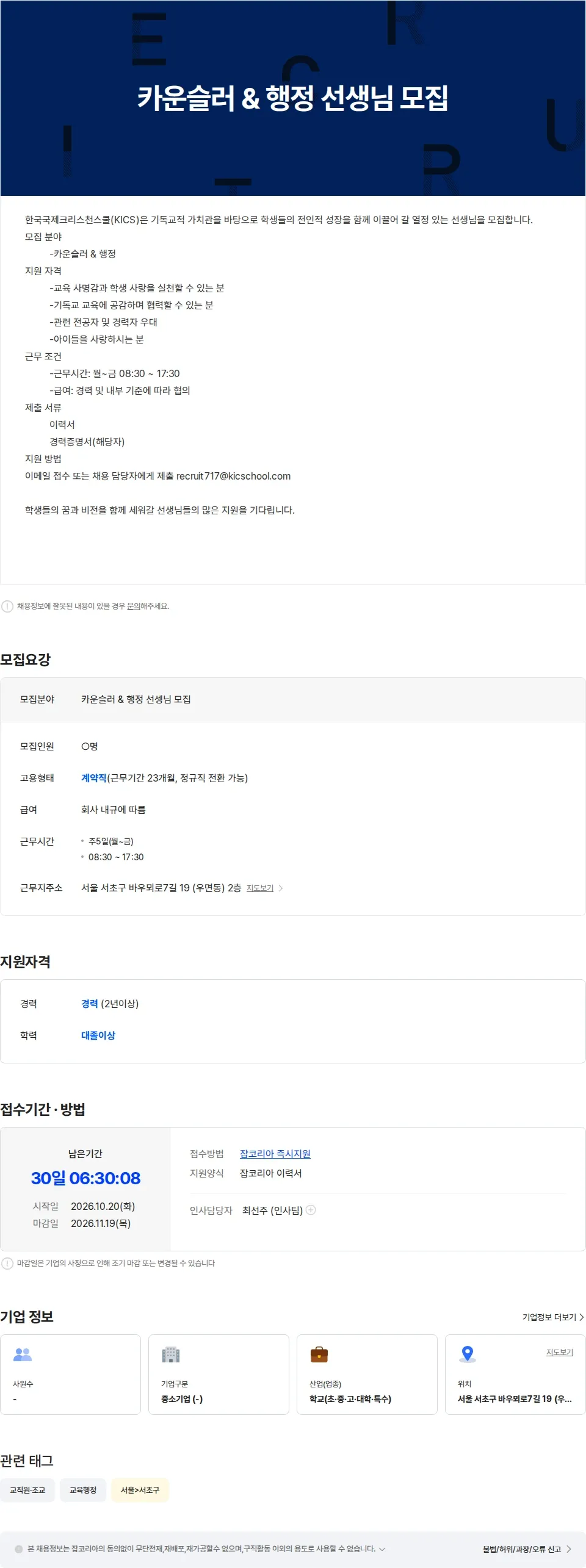 한국국제크리스천학교 카운슬러 & 행정 선생님 모집 채용공고