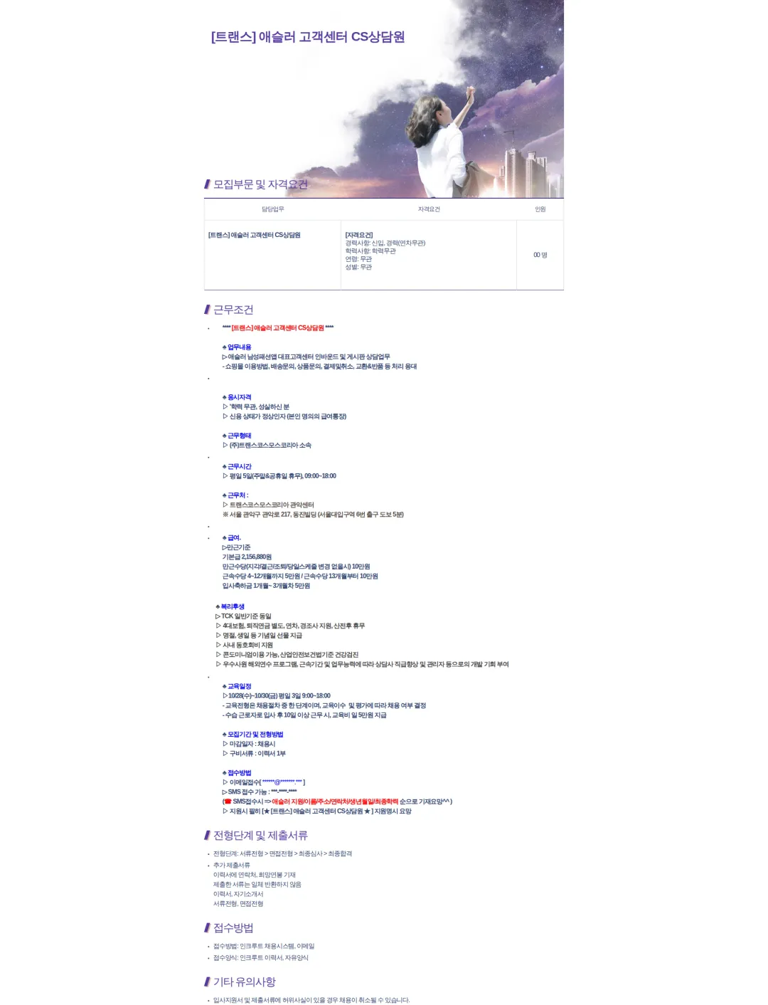 트랜스코스모스코리아 [트랜스] 애슬러 고객센터 CS상담원 채용공고