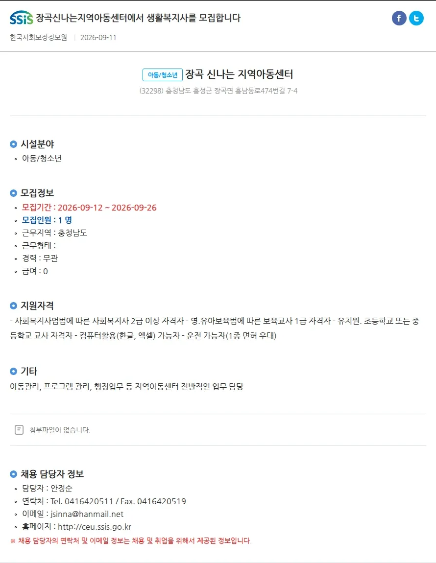 장곡 신나는 지역아동센터 장곡신나는지역아동센터에서 생활복지사를 모집합니다 채용공고
