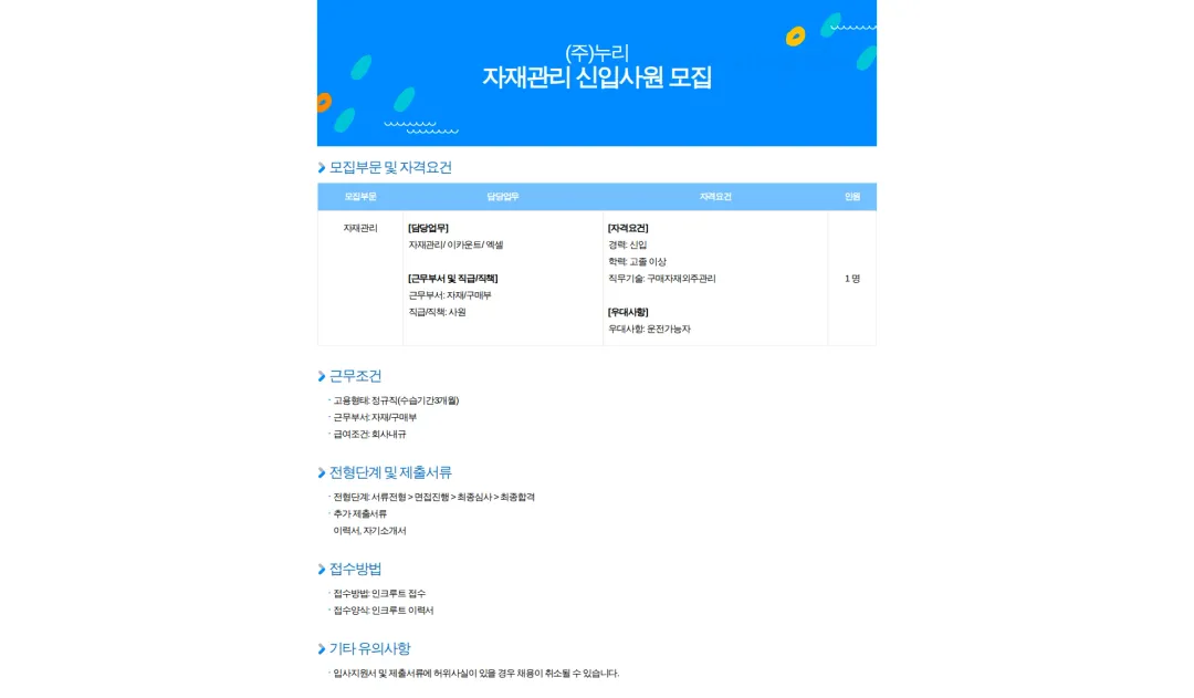 누리 주식회사 누리 - 자재관리 신입사원 모집 채용공고