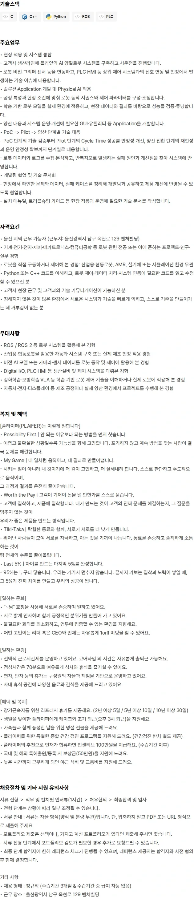 플라잎 [울산지사] Forward Deployed Engineer 채용공고