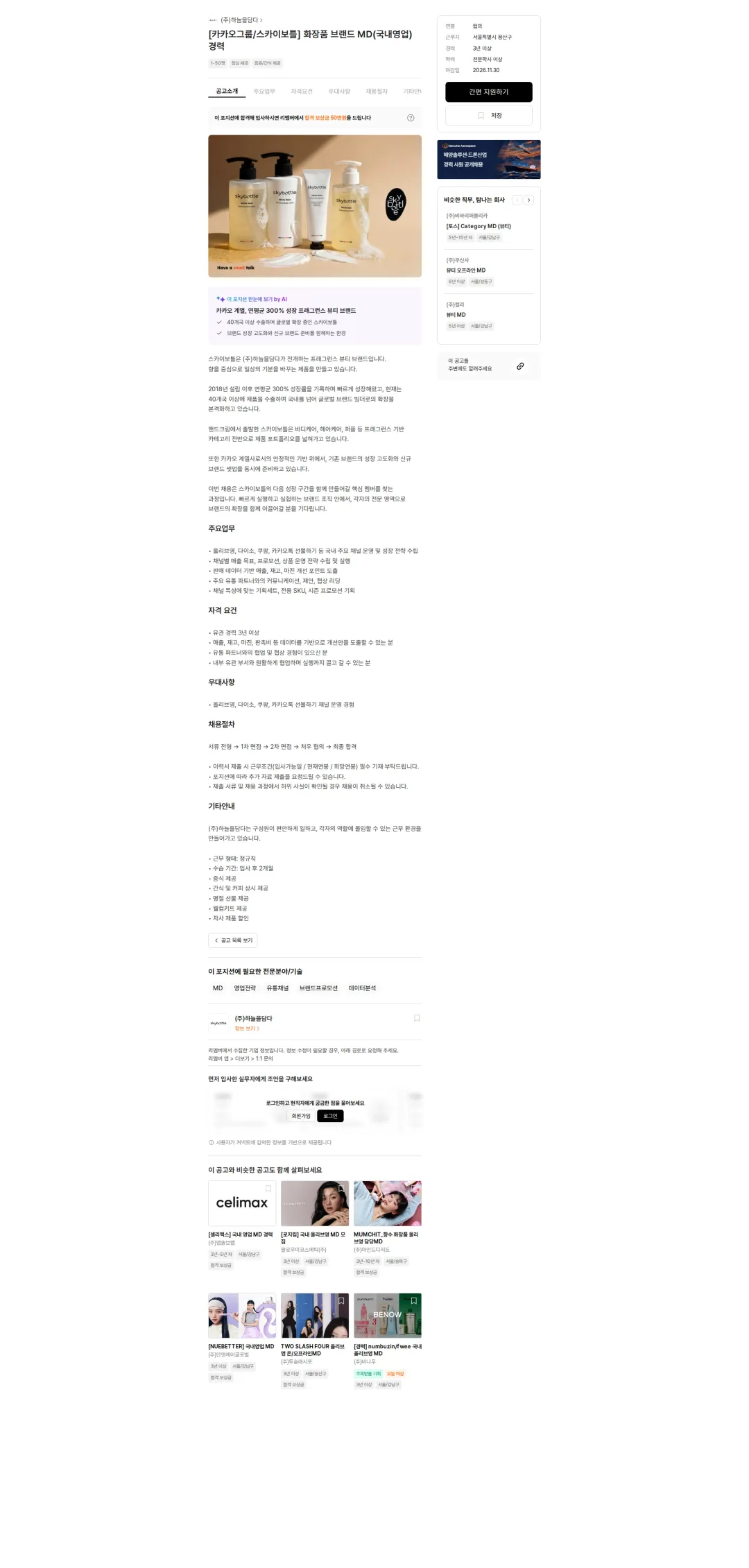 하늘을담다 [카카오그룹/스카이보틀] 화장품 브랜드 MD(국내영업) 경력 채용공고