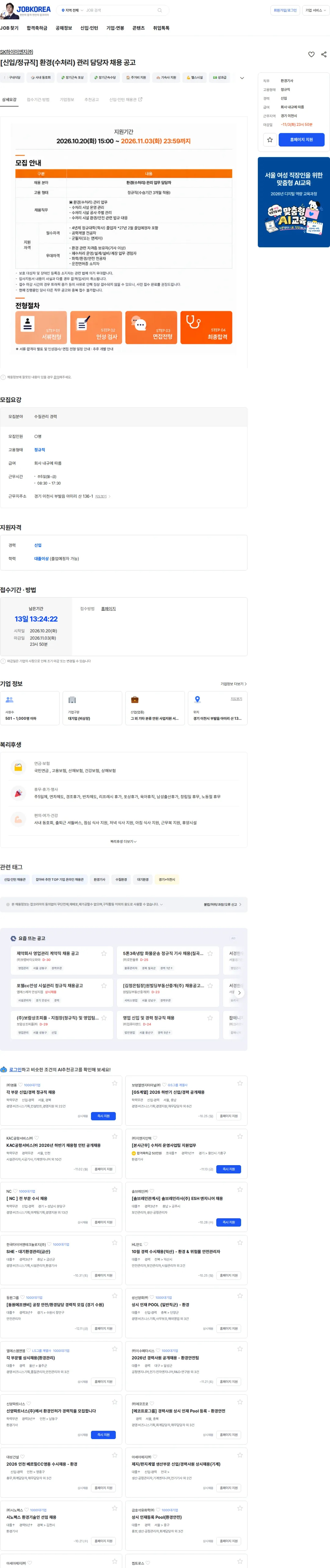 SK하이이앤지 [신입/정규직] 환경(수처리) 관리 담당자 채용 공고 채용공고