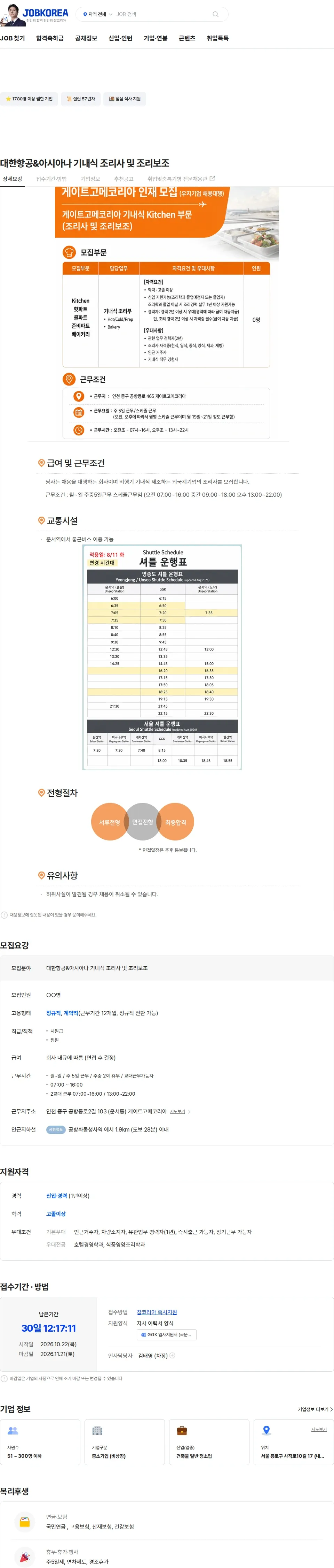 게이트고메코리아 대한항공&아시아나 기내식 조리사 및 조리보조 채용공고