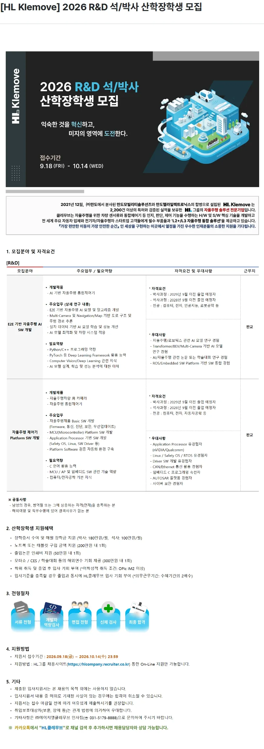 HL클레무브 [HL Klemove] 2026 R&D 석/박사 산학장학생 모집 채용공고