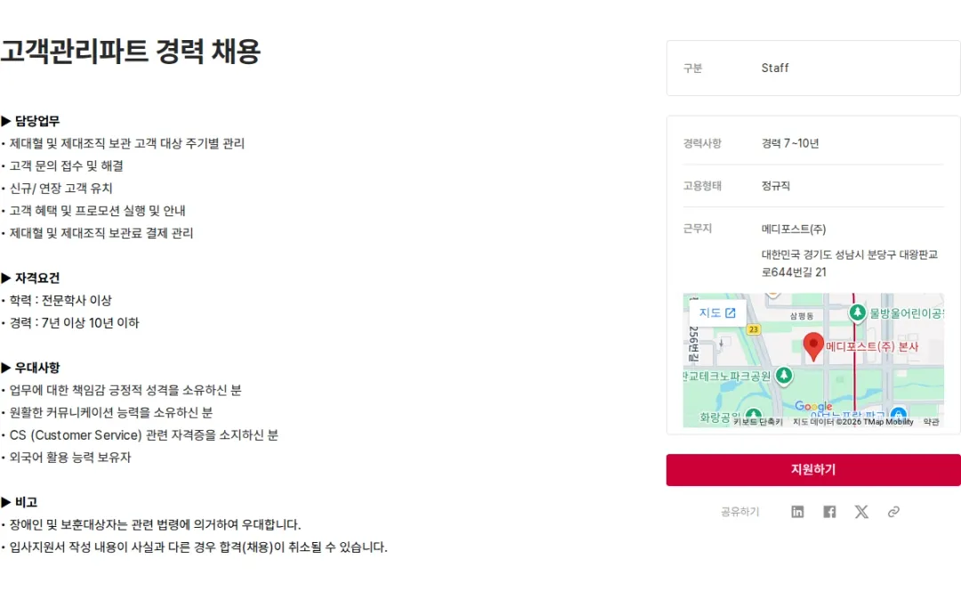 메디포스트 고객관리파트 경력 채용 채용공고