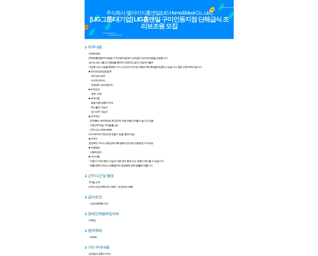 엘아이지홈앤밀 [LIG그룹/대기업] LIG홈앤밀 구미인동지점 단체급식 조리보조원 모집 채용공고