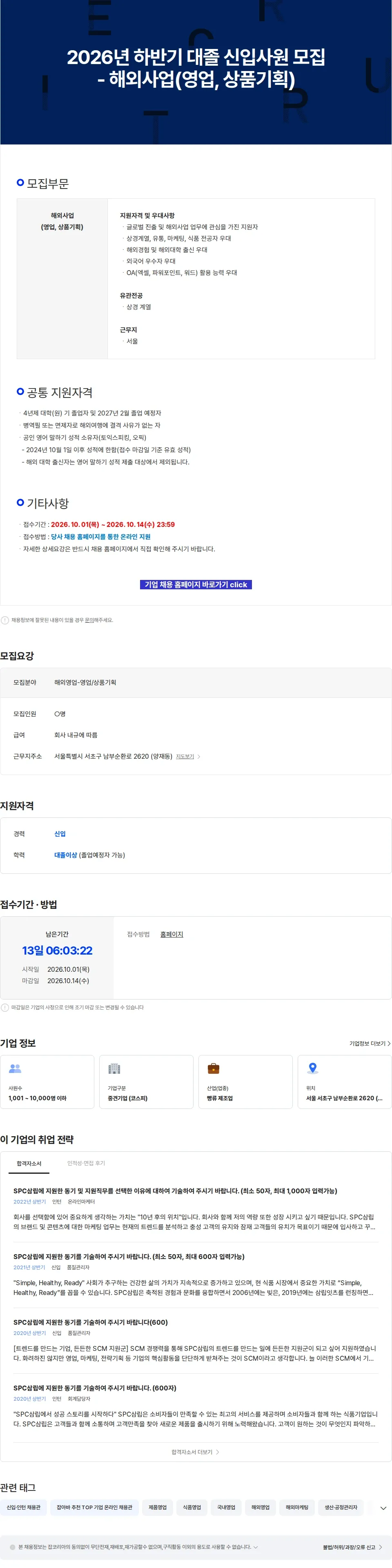 삼립 2026년 하반기 대졸 신입사원 모집 - 해외사업(영업, 상품기획) 채용공고
