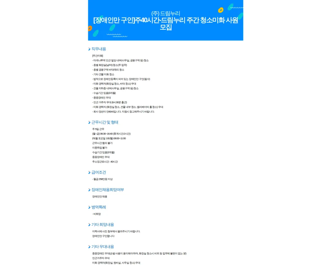 드림누리 [장애인만 구인]주40시간-드림누리 주간 청소미화 사원 모집 채용공고