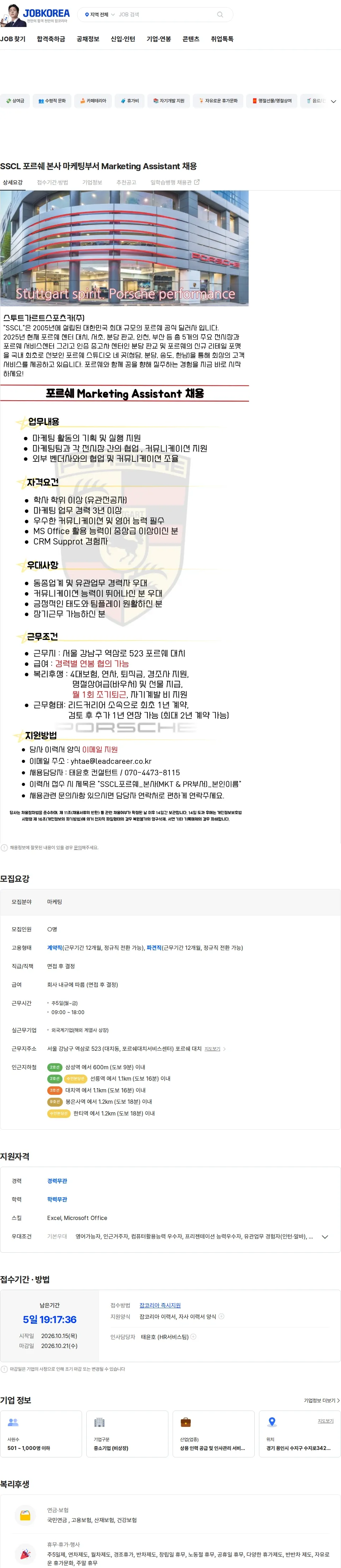 리드커리어 SSCL 포르쉐 본사 마케팅부서 Marketing Assistant 채용 채용공고