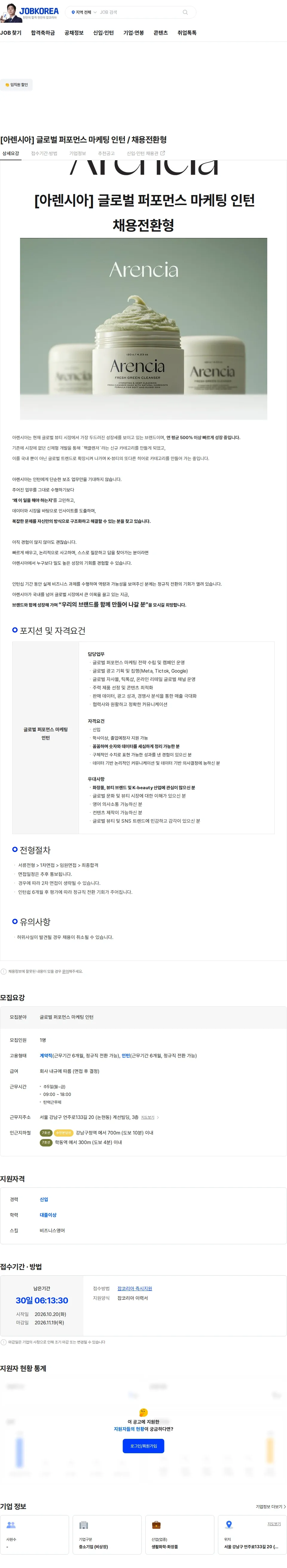 아렌시아 [아렌시아] 글로벌 퍼포먼스 마케팅 인턴 / 채용전환형 채용공고