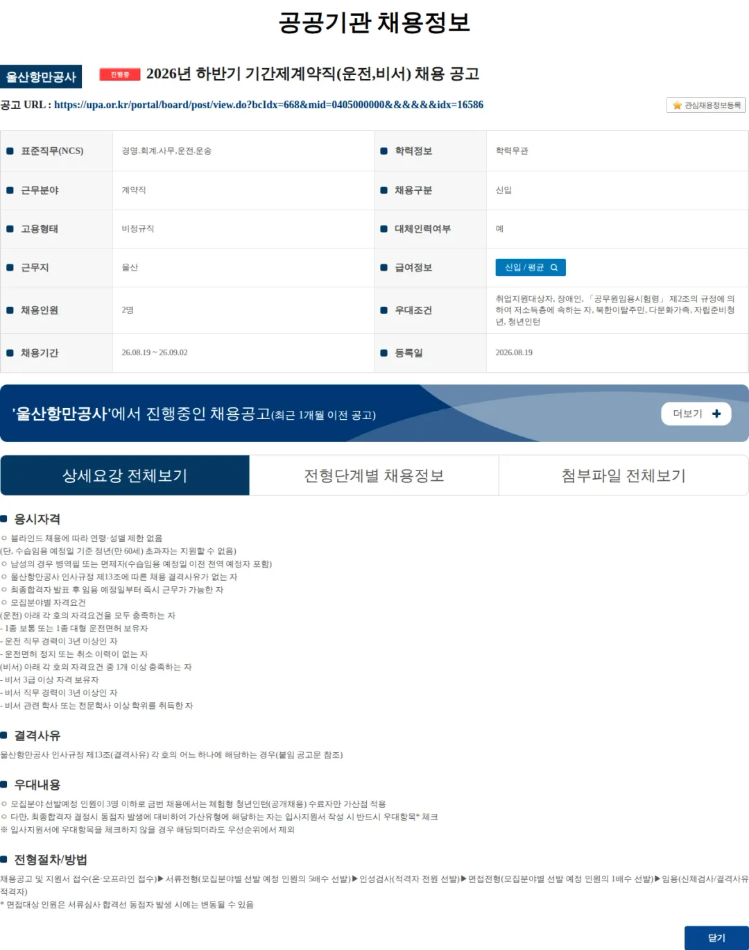 울산항만공사 2026년 하반기 기간제계약직(운전,비서) 채용 공고 채용공고