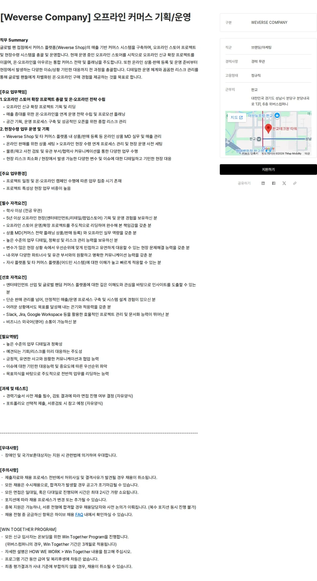 하이브 [Weverse Company] 오프라인 커머스 기획/운영 채용공고