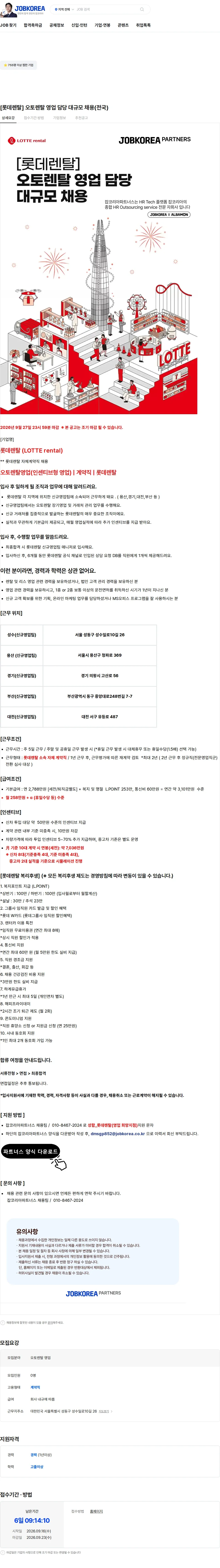 롯데렌탈 [롯데렌탈] 오토렌탈 영업 담당 대규모 채용(전국) 채용공고