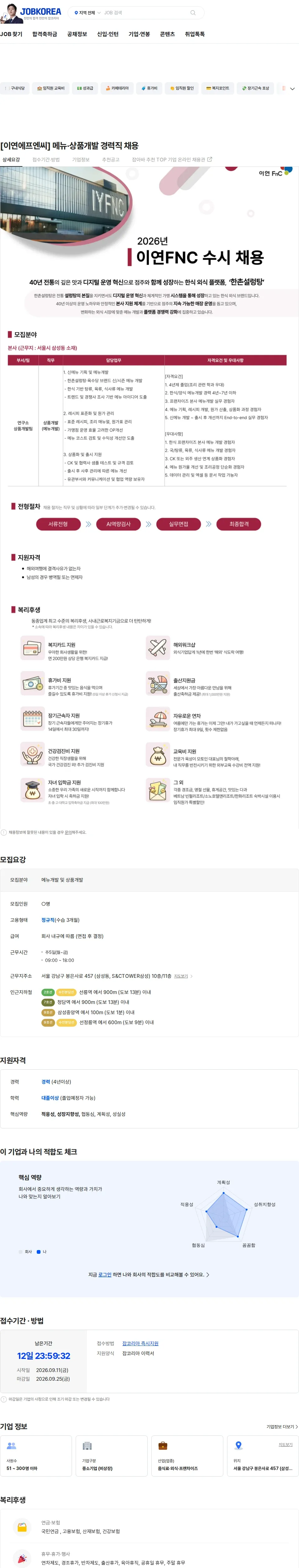 이연에프엔씨 [이연에프엔씨] 메뉴·상품개발 경력직 채용 채용공고