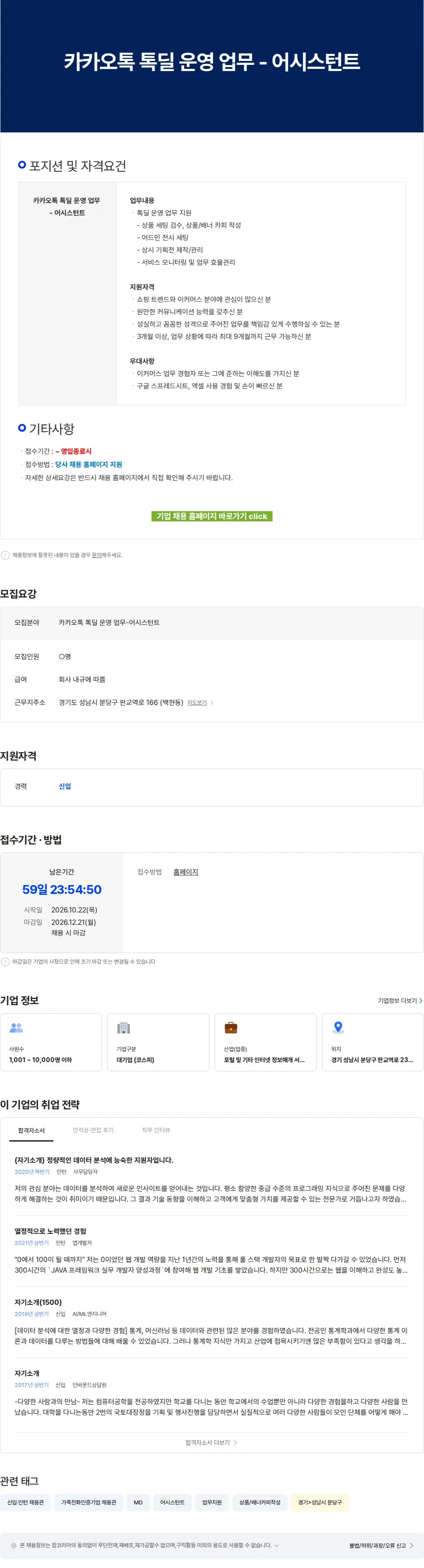 카카오 카카오톡 톡딜 운영 업무 - 어시스턴트 채용공고