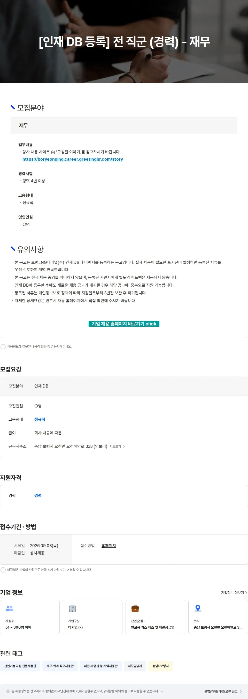 보령엘엔지터미널 [인재 DB 등록] 전 직군 (경력) - 재무 채용공고