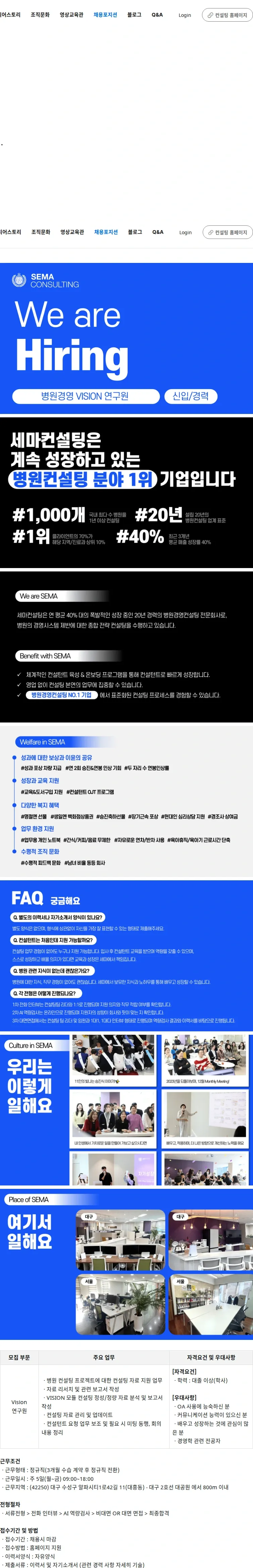 세마컨설팅 [대구] 병원경영 Vision(사업전략) 연구원 (신입/경력) 채용공고