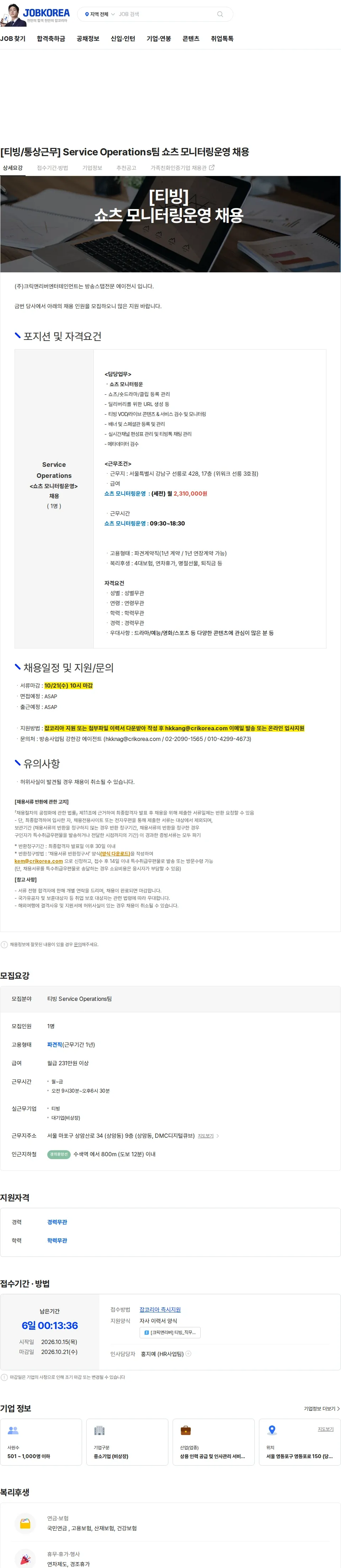 크릭앤리버엔터테인먼트 [티빙/통상근무] Service Operations팀 쇼츠 모니터링운영 채용 채용공고