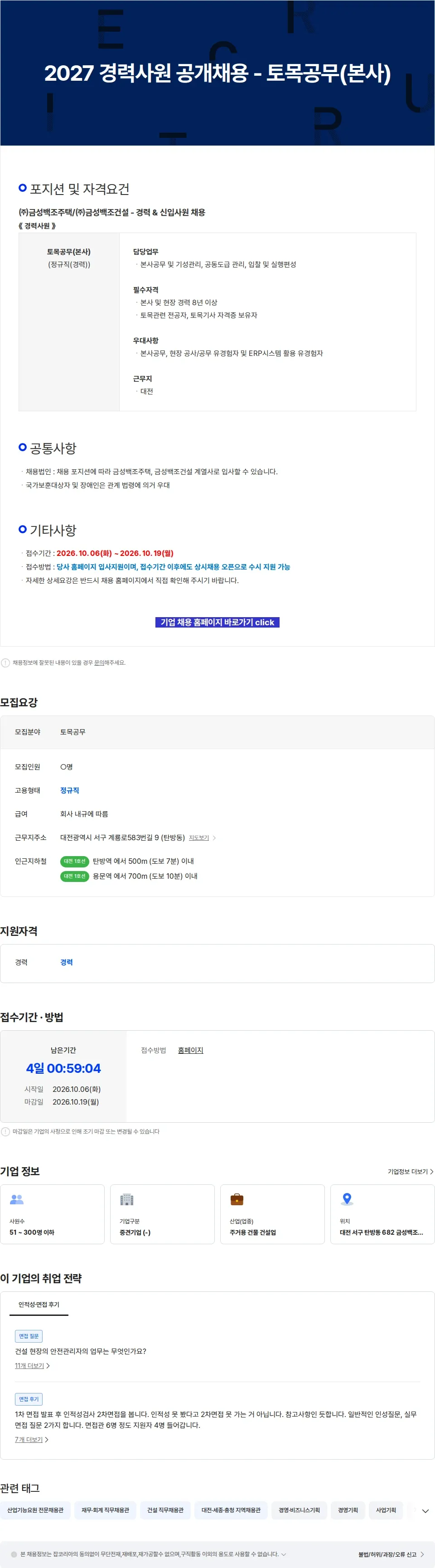 금성백조주택 2027 경력사원 공개채용 - 토목공무(본사) 채용공고