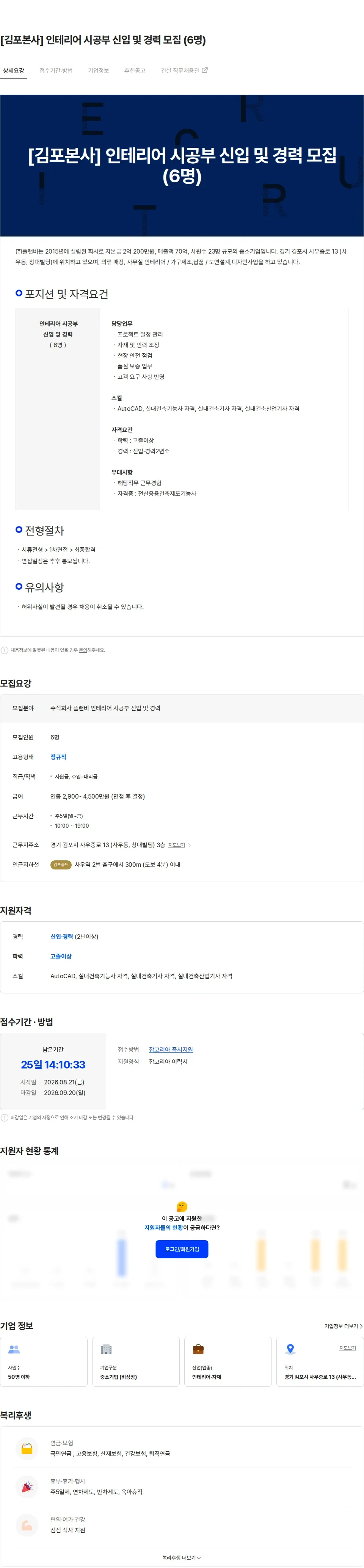 플랜비 [김포본사] 인테리어 시공부 신입 및 경력 모집 (6명) 채용공고