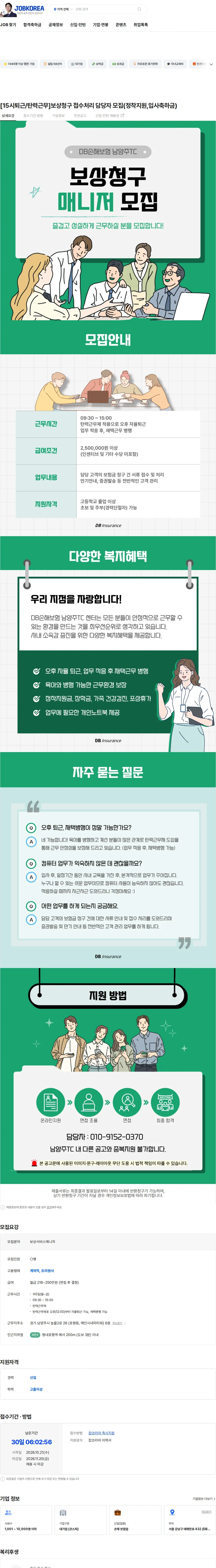 DB손해보험 [15시퇴근/탄력근무]보상청구 접수처리 담당자 모집(정착지원,입사축하금) 채용공고