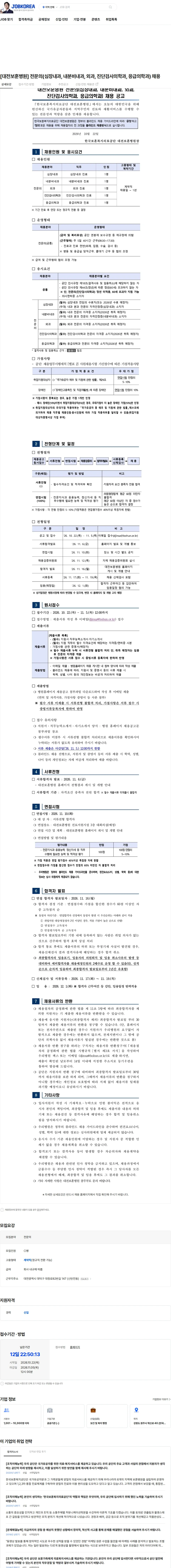 한국보훈복지의료공단 [대전보훈병원] 전문의(심장내과, 내분비내과, 외과, 진단검사의학과, 응급의학과) 채용 채용공고
