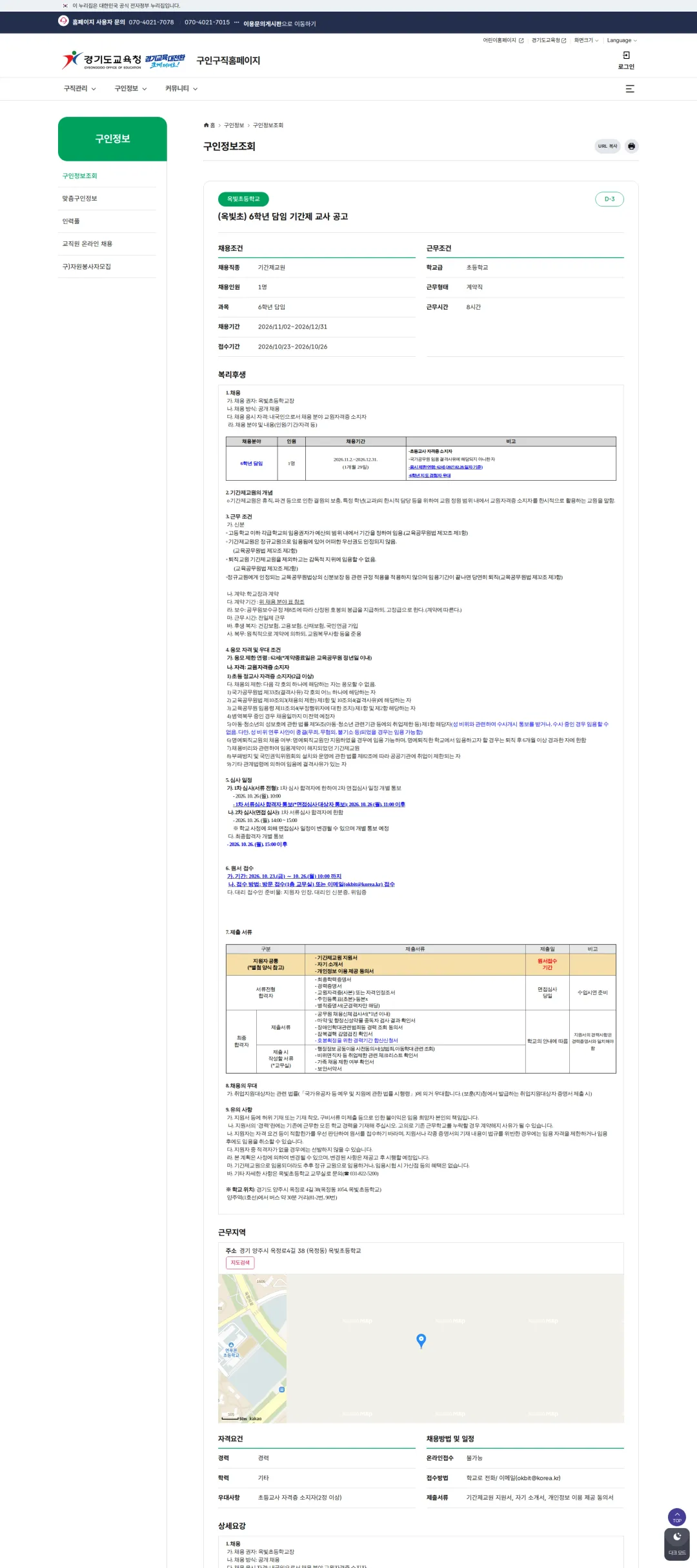 경기도교육청 [양주시] 2026학년도 옥빛초등학교 기간제교원(6학년 담임) 채용 공고(1차) 채용공고