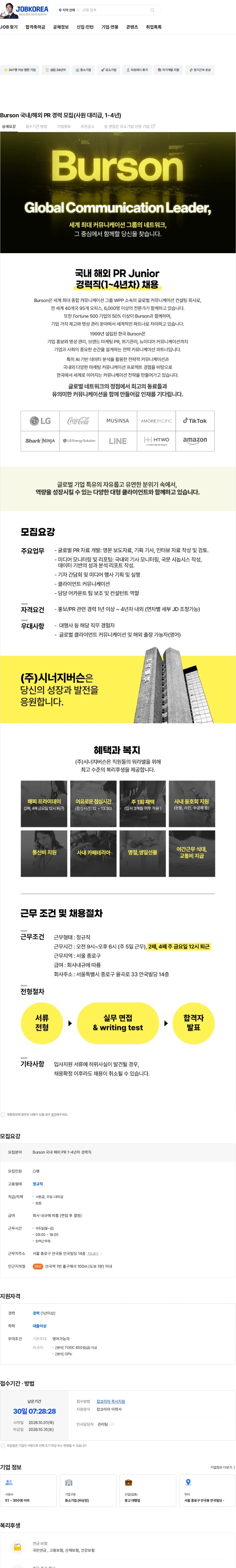시너지버슨 Burson 국내/해외 PR 경력 모집(사원 대리급, 1-4년) 채용공고