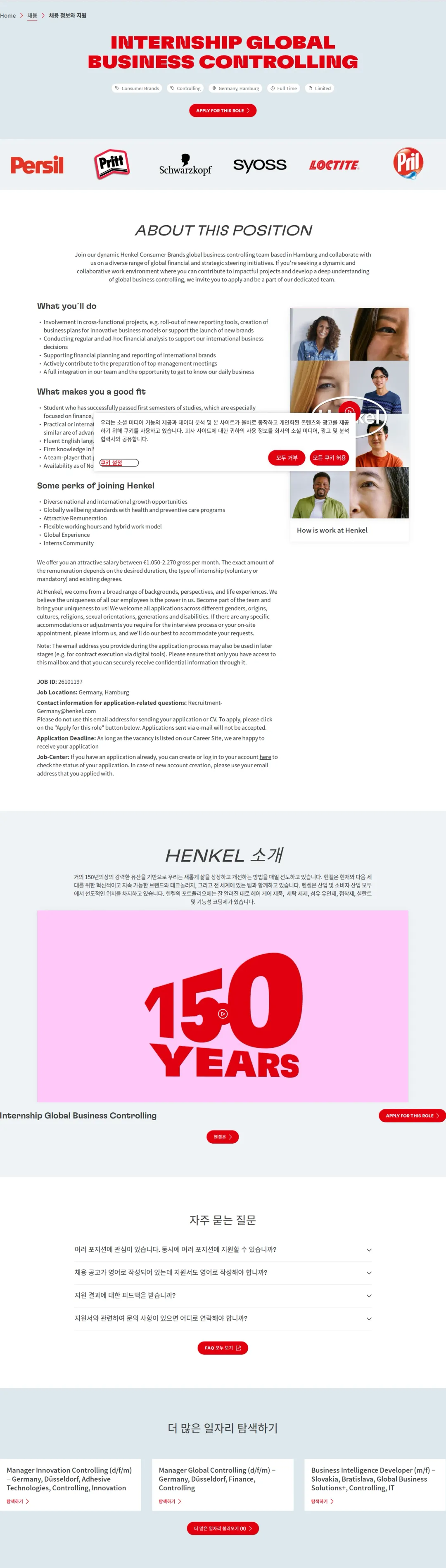 한국헨켈 Internship Global Business Controlling 채용공고