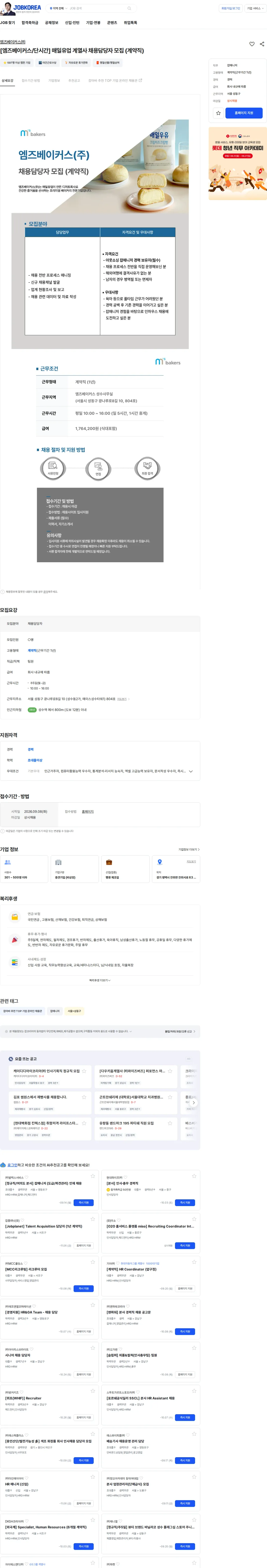 엠즈베이커스 [엠즈베이커스/단시간] 매일유업 계열사 채용담당자 모집 (계약직) 채용공고