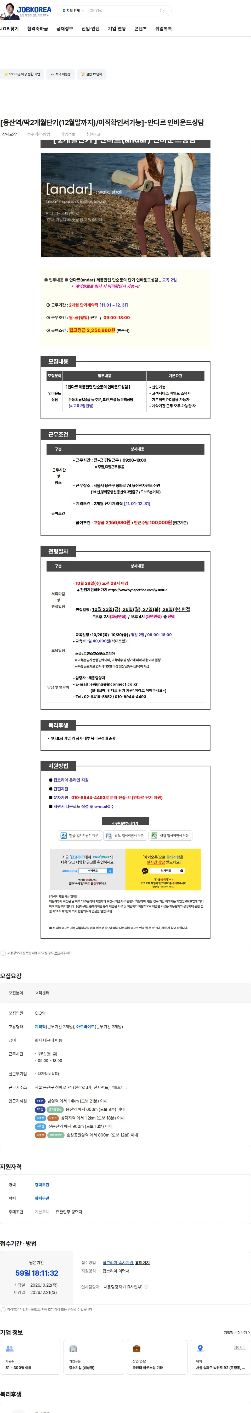 트랜스코스모스코리아 [용산역/딱2개월단기(12월말까지)/이직확인서가능]-안다르 인바운드상담 채용공고