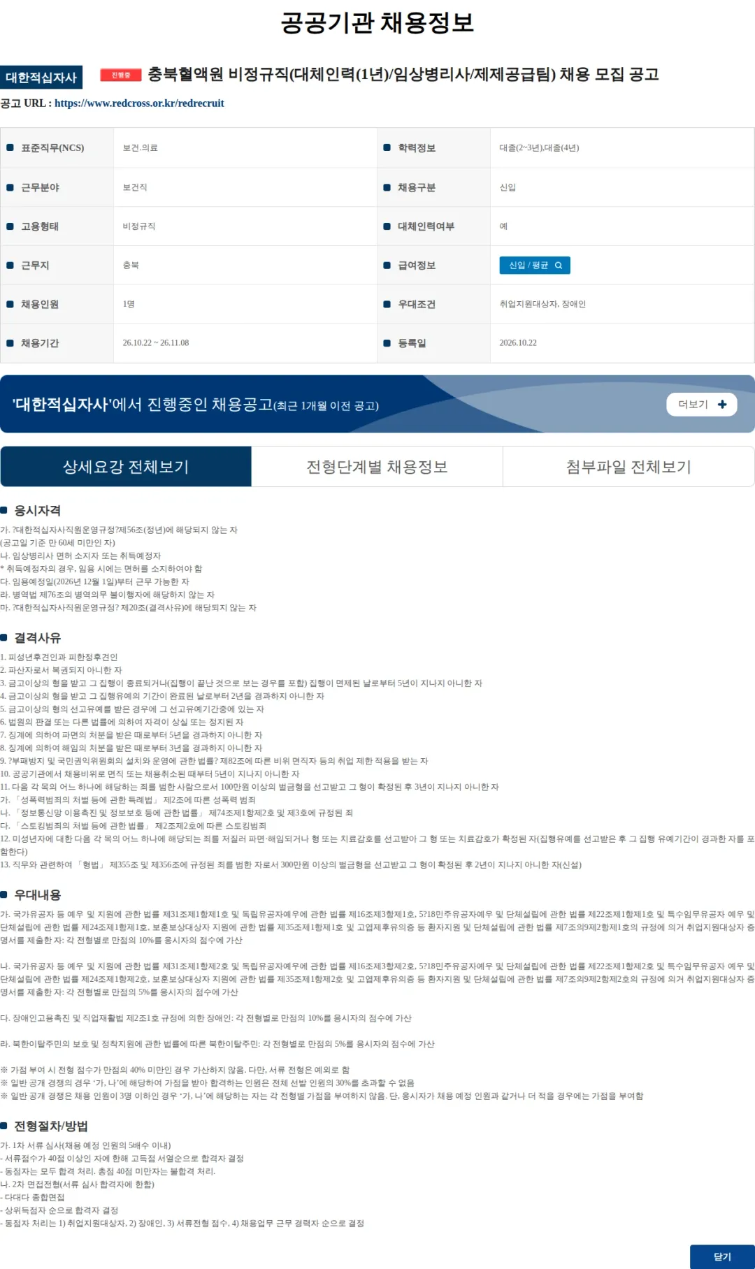 대한적십자사 충북혈액원 비정규직(대체인력(1년)/임상병리사/제제공급팀) 채용 모집 공고 채용공고