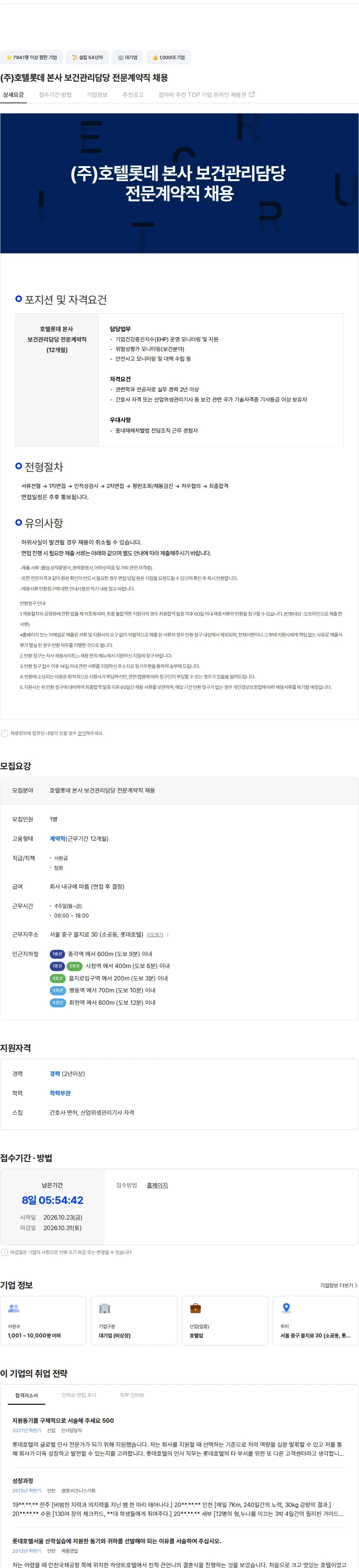 롯데월드 (주)호텔롯데 본사 보건관리담당 전문계약직 채용 채용공고